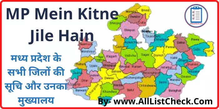MP Me Kitne Jile Hai मध्य प्रदेश के सभी जिलों की सूचि