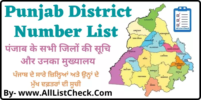 पंजाब में कितने जिले हैं Punjab District Number List