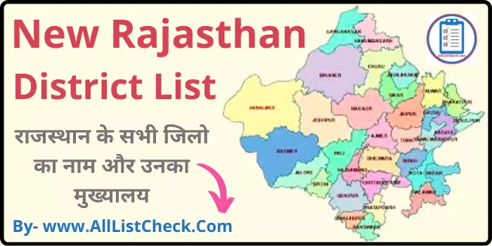 राजस्थान में कितने जिले है Rajasthan District Name List