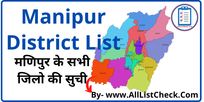 List of Districts of Manipur in Hindi