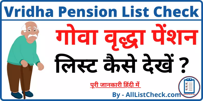 गोवा वृद्धा पेंशन लिस्ट कैसे देखें Goa Vridha Pension List