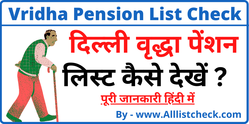 दिल्ली वृद्धा पेंशन योजना लिस्ट कैसे देखेंDelhi Vridha Pension List