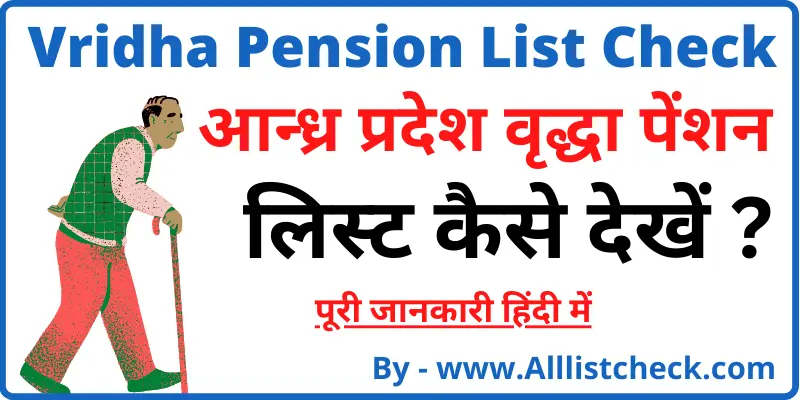 Andhra Pradesh Vridha Pension List आन्ध्र प्रदेश वृद्धा पेंशन लिस्ट कैसे देखें